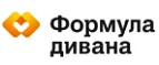 Формула дивана: Магазины мебели, посуды, светильников и товаров для дома в Барнауле: интернет акции, скидки, распродажи выставочных образцов