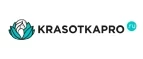 KrasotkaPro.ru: Скидки и акции в магазинах профессиональной, декоративной и натуральной косметики и парфюмерии в Барнауле