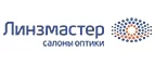 Линзмастер: Акции в салонах оптики в Барнауле: интернет распродажи очков, дисконт-цены и скидки на лизны