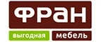 Фран: Магазины мебели, посуды, светильников и товаров для дома в Барнауле: интернет акции, скидки, распродажи выставочных образцов