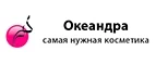 Океандра: Скидки и акции в магазинах профессиональной, декоративной и натуральной косметики и парфюмерии в Барнауле