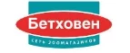 Бетховен: Зоомагазины Барнаула: распродажи, акции, скидки, адреса и официальные сайты магазинов товаров для животных